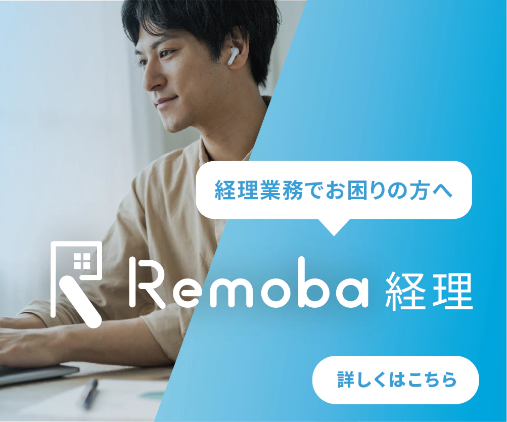 Remoba経理トップ