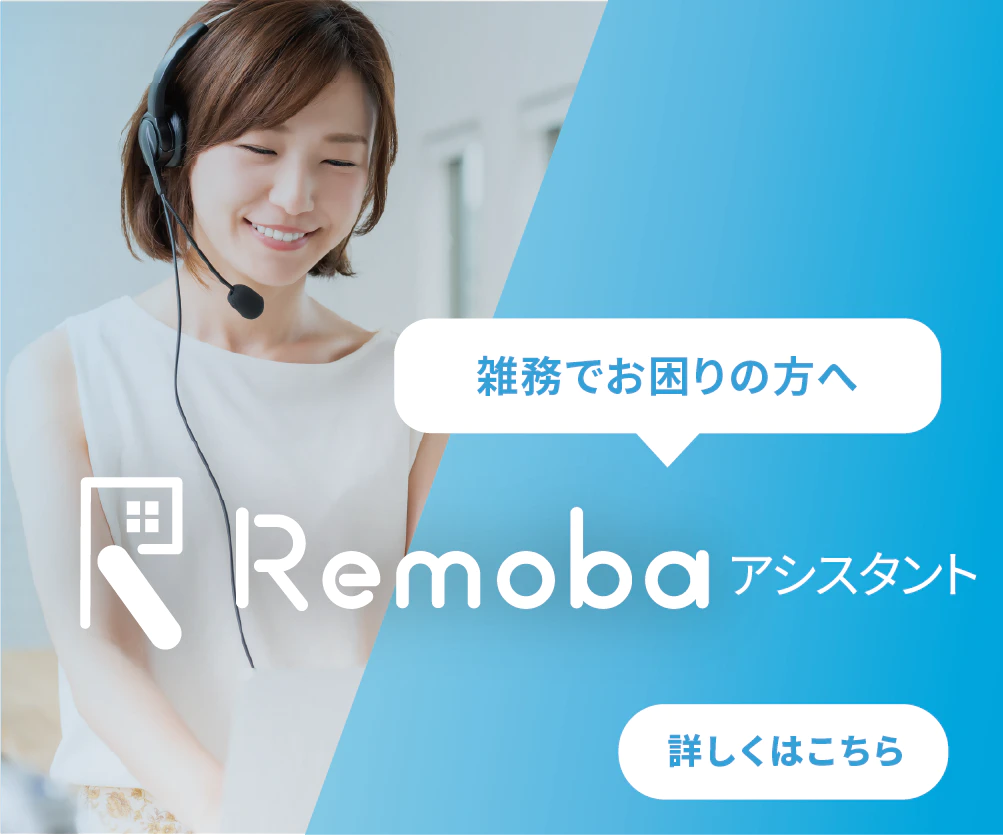 Remobaアシスタントトップ