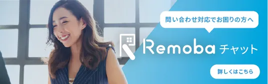 Remobaチャット