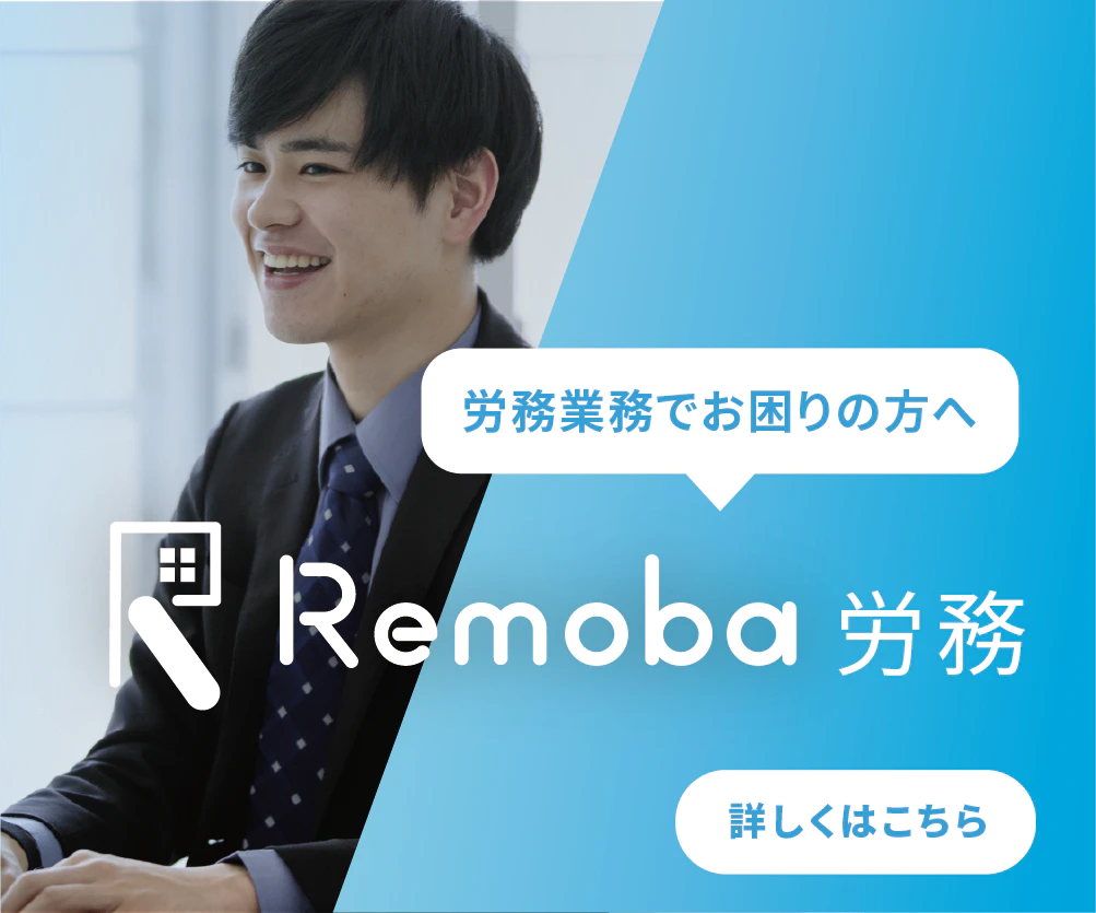 Remoba労務トップ