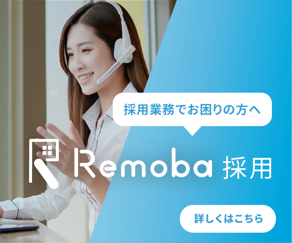 Remoba採用トップ