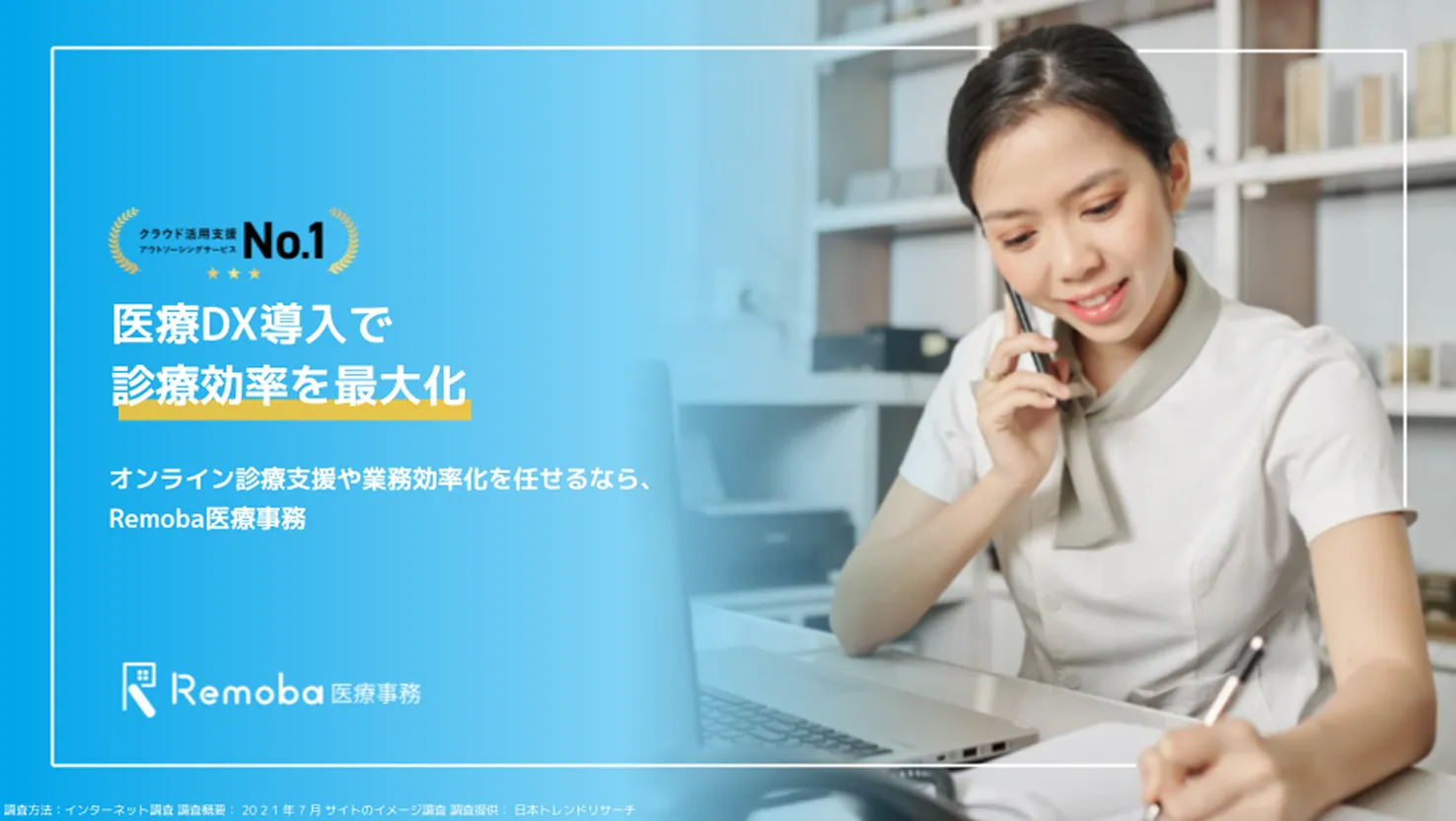 Remoba医療事務