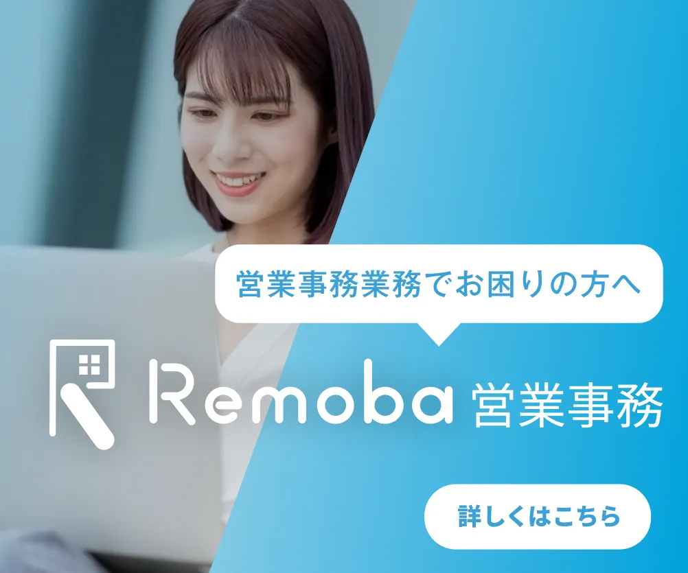 Remoba営業事務トップ