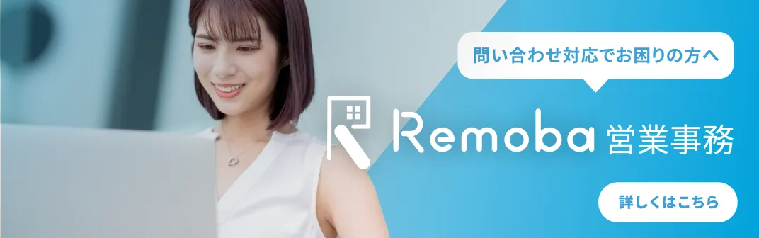 Remoba営業事務